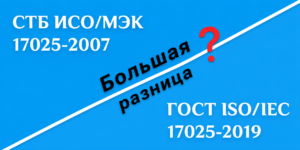 Отличия ГОСТ ISO/IEC 17025