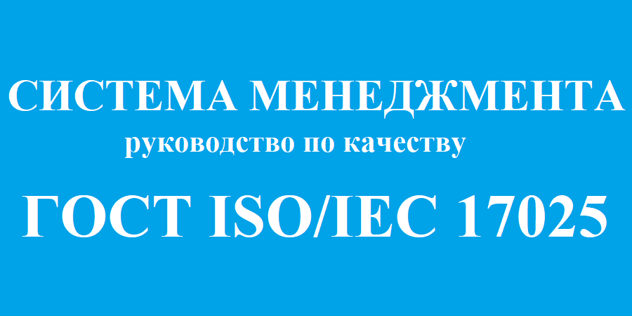 17025 2019 статус. ISO/IEC 17025. ГОСТ 17025-2019. ГОСТ ISO/IEC 17025. ISO/IEC 17025-2019.