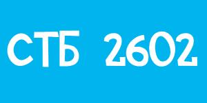 СТБ 2602