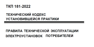 новый ТКП 181-2022
