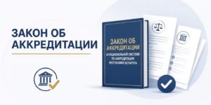 Закон об аккредитации