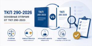 ТКП 290-2026