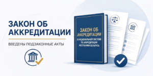 Подзаконные акты к Закону об аккредитации